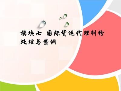 模塊七國際貨運(yùn)代理糾紛處理與案例.ppt