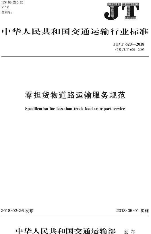 《零擔貨物道路運輸服務規(guī)范》(JT/T620-2018)【全文附PDF版下載】